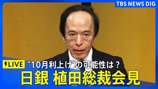 【LIVE】日銀・植田総裁 会見　10月利上げの可能性は？（2025年10月3日）|TBS NEWS DIG