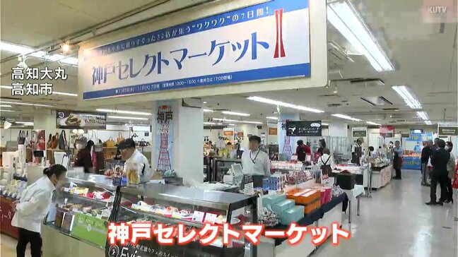 ネット通販で5年待ちのコロッケも！　高知大丸で神戸セレクトマーケット、32店舗が集結|TBS NEWS DIG