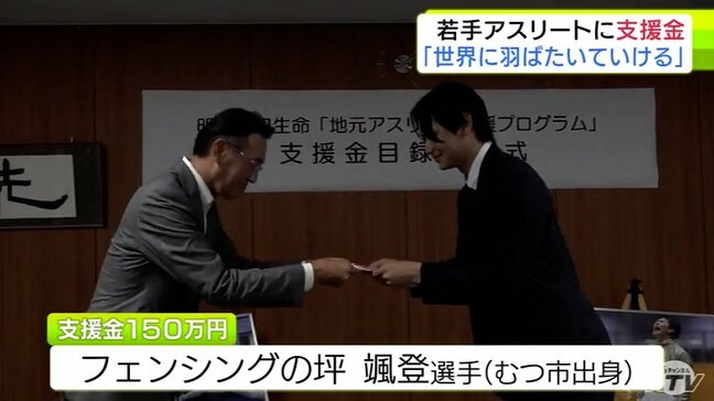 「世界に羽ばたいていける」海外でも活躍するフェンシングの坪颯登 選手(青森県むつ市出身)に支援金|TBS NEWS DIG