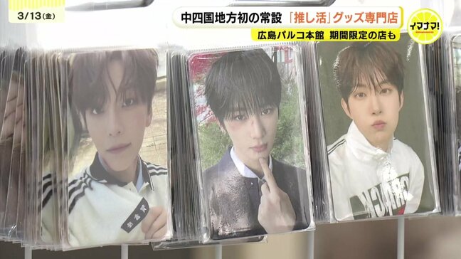「全ジャンルのオタクの味方の商品が揃っている」K-POPアイドルトレカがズラリ　カスタムパーツも500種以上　推し活グッズ専門店がオープン　広島市|TBS NEWS DIG