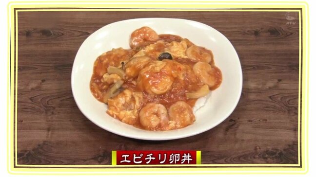 ふわふわタマゴも入っておいしさUP「エビチリ卵丼」中華レシピ【わっちtheキッチン】|TBS NEWS DIG