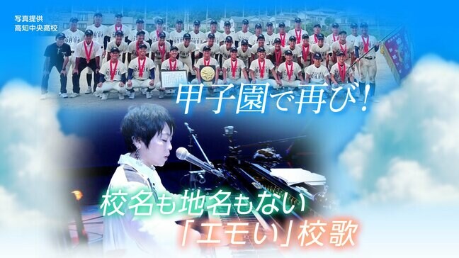 「エモい、まるで卒業ソング」夏の甲子園（2023）でバズった“高知中央高校の校歌”、2年ぶり出場で試合終了後も流れるか…作詞作曲のシンガーソングライターも「また勝って歌っている姿見たい」とエール|TBS NEWS DIG