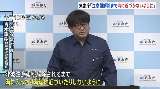 気象庁地震火山部会見「津波注意報が解除されるまでは海に近づかないで」|TBS NEWS DIG