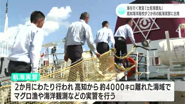 「国際航海、頑張ります!」海を行く教室『土佐海援丸』 高知海洋高校が2か月の航海実習に出発 |TBS NEWS DIG