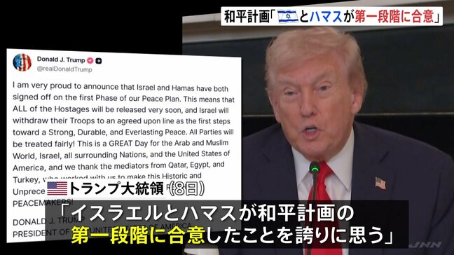 ガザ和平計画「第一段階」合意とトランプ大統領が表明　“ハマス拘束のすべての人質まもなく解放”“合意に基づいたラインまでイスラエル軍撤退”|TBS NEWS DIG