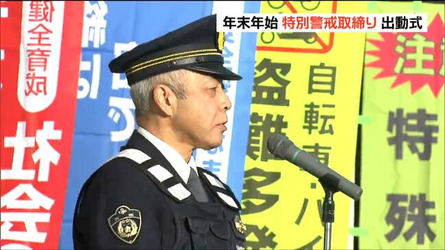 「太白区から犯罪を発生させない意気込みで連日警戒・警らを実施する」仙台南警察署・菅原優署長 年末年始特別警戒取締り|TBS NEWS DIG