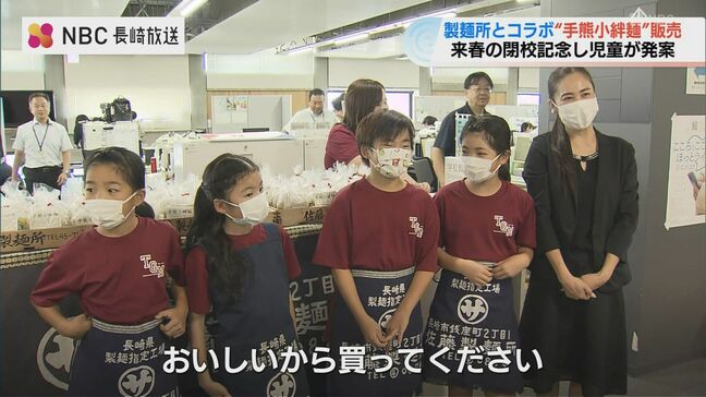 来年閉校の小学校×地元製麺所の「絆」 小学生が閉校記念の中華麺を販売|TBS NEWS DIG