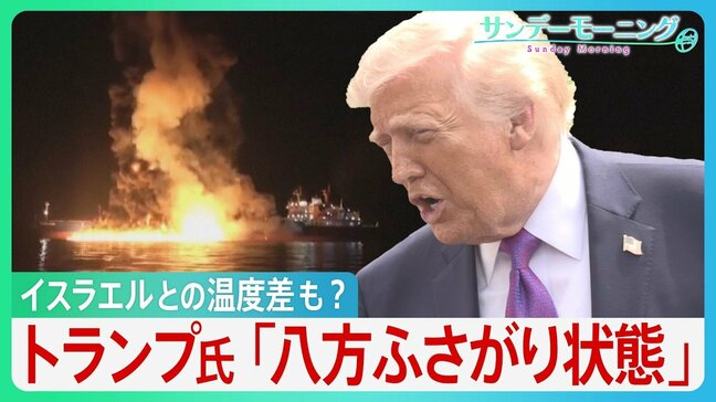 「八方ふさがり状態」トランプ発言“二転三転”　原油高騰の火消しに走るもホルムズ海峡では機雷敷設にタンカー炎上... さらにイスラエルとの温度差も？【イラン攻撃】【サンデーモーニング】|TBS NEWS DIG