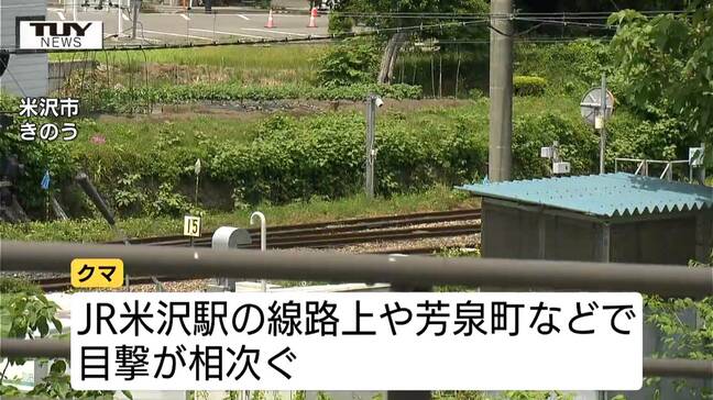 米沢市できのうからクマの目撃相次ぐ 市街地の線路上や高校の近くでも…警察などで警戒続く(山形)|TBS NEWS DIG