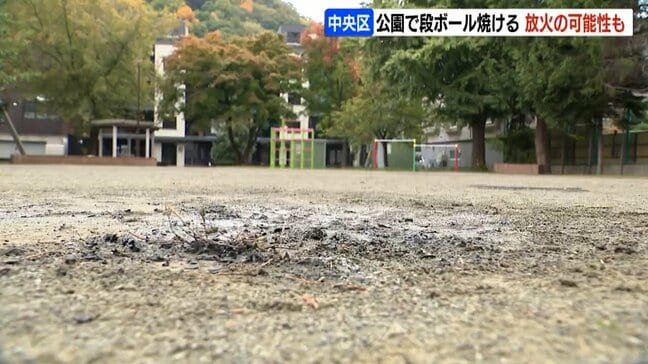 公園で段ボールが焼ける不審火「火の手が１ｍ上がっている」住民が通報　火の気なく放火の可能性も　札幌市中央区|TBS NEWS DIG