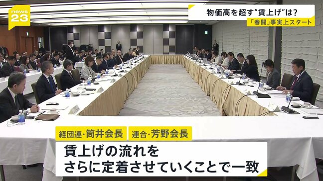 経団連と連合のトップが会談 「春闘」が事実上スタート　物価上昇を上回る賃上げなるか|TBS NEWS DIG