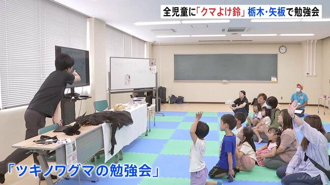 市内全児童1207人に「クマよけの鈴」配る栃木・矢坂市 きょう(28日)「ツキノワグマの勉強会」開催|TBS NEWS DIG