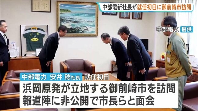 中電・新社長が就任初日に原発立地の御前崎市を訪問 データ不正問題による引責で社長交代 市長「非常に重要視されている」|TBS NEWS DIG