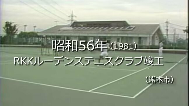 あの人もプレイ?RKKルーデンステニスクラブ竣工【昭和56年・1981】 ~RKKニュースミュージアム~ 熊本|TBS NEWS DIG