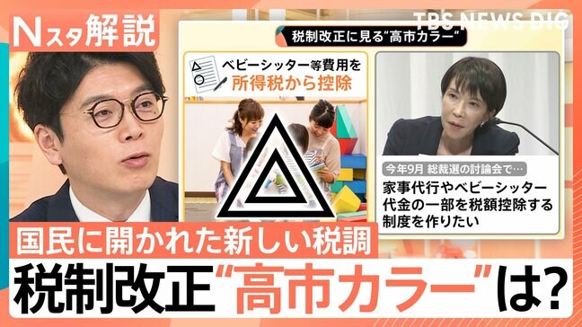 “高市カラー”税制に変化も、税制改正における8つの記号の意味、「異色の税調会長」幅広い要望を検討か【Nスタ解説】|TBS NEWS DIG