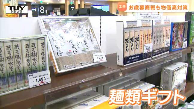 物価高に合わせた様々な工夫が! お歳暮商戦スタート 価格が上がったコメの代わりに並ぶのは?(山形)|TBS NEWS DIG