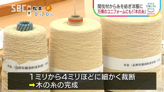 【地球を笑顔にするWEEK】着心地は？丈夫さは？間伐材から作った「木の糸」とは？できた洋服の利益の一部を山に還元　脱炭素にもつながるSDGsな取り組み　|　SBC NEWS | 長野のニュース | SBC信越放送
