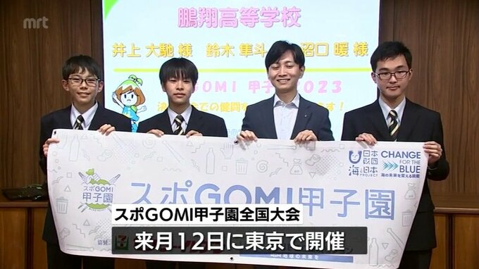 高校生がごみを拾い集め競う「スポGOMI甲子園」　全国大会を前に　宮崎県代表チームが意気込み語る　|　MRTニュース ｜ ＭＲＴ宮崎放送