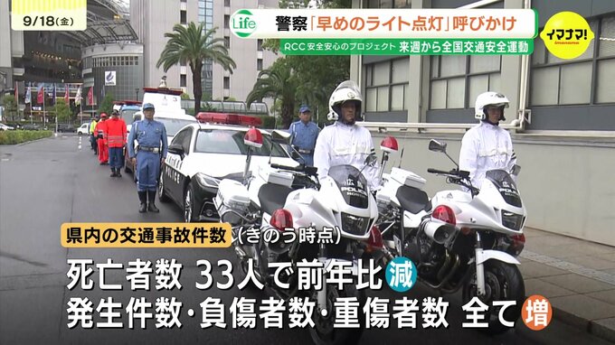 「夕暮れ時に早めにライトの点灯を」秋の全国交通安全運動開始式が行われる　県内は交通事故死者数は減少も発生件数・負傷者数などは増加　早めのライト点灯や反射材の着用呼びかけ　広島　|　RCC NEWS | 広島ニュース | RCC中国放送