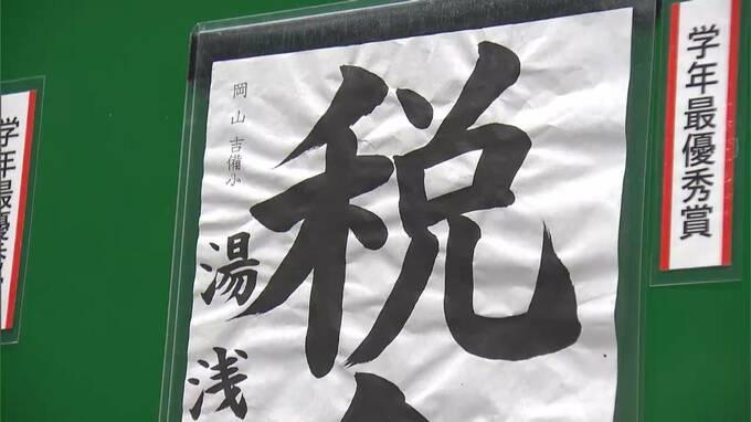 税に関する小学生の書道作品の表彰式　「『止め』や『はらい』をみてもらいたいです」【岡山】|TBS NEWS DIG