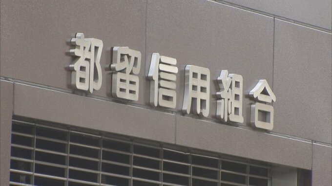 「旅行や飲食などに使った」客から預かった79万円を着服　男性職員を懲戒解雇　都留信用組合　|　山梨のニュース | ＵＴＹテレビ山梨