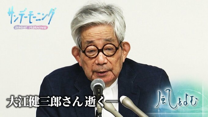 大江健三郎さん 逝く―　ノーベル賞作家・大江健三郎さんの根底にある「不戦の誓い」とは？【風をよむ】サンデーモーニング|TBS NEWS DIG