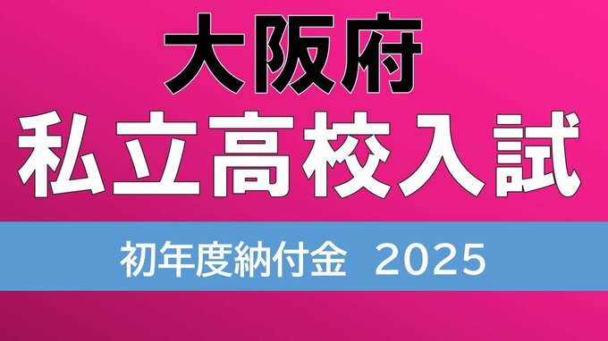 【高校受験】私立高校の「初年度納付金」いくら？大阪府編　無償化ぴったり授業料63万円が21校　48万円から126万円まで各校特色にあわせて　早稲田摂陵は早稲田大阪へ校名変更|TBS NEWS DIG
