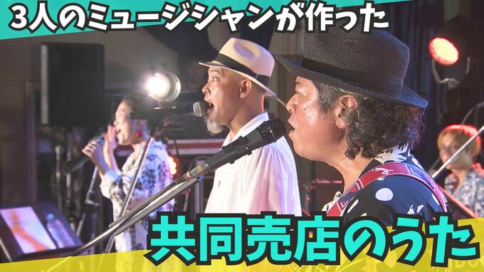 3人のミュージシャンが作った「共同売店のうた」　地域の人々と触れ合い、作られた1曲とは|TBS NEWS DIG