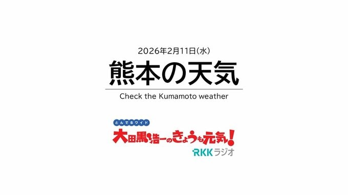 2月11日(水)【熊本の天気】午前中は雨の心配あり 午後は？　RKK気象予報士の天気解説＜阿蘇や天草のライブカメラも配信中＞|TBS NEWS DIG