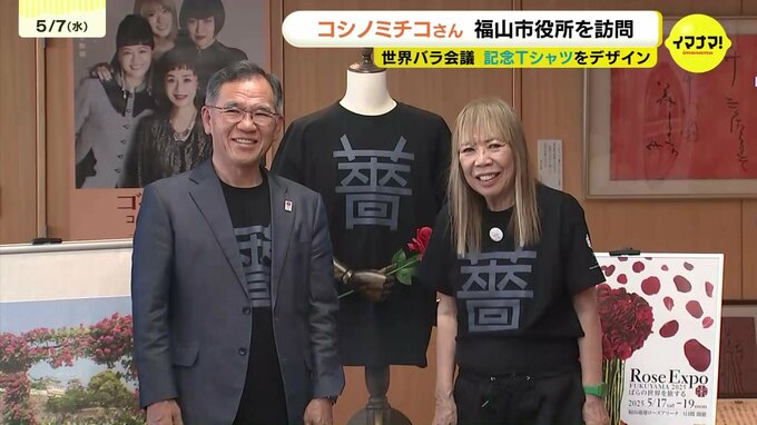 "薔薇”の漢字をモチーフに世界バラ会議記念Tシャツをデザイン　世界的ファッションデザイナー・コシノミチコ氏が福山市役所を訪問　広島　|　RCC NEWS | 広島ニュース | RCC中国放送