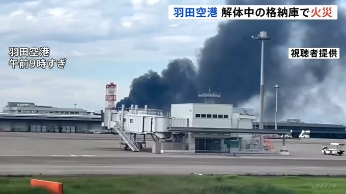 羽田空港内で火災　格納庫の解体工事現場の屋根や壁など900平方メートルが燃える　約20人が作業中に出火もけが人なし|TBS NEWS DIG