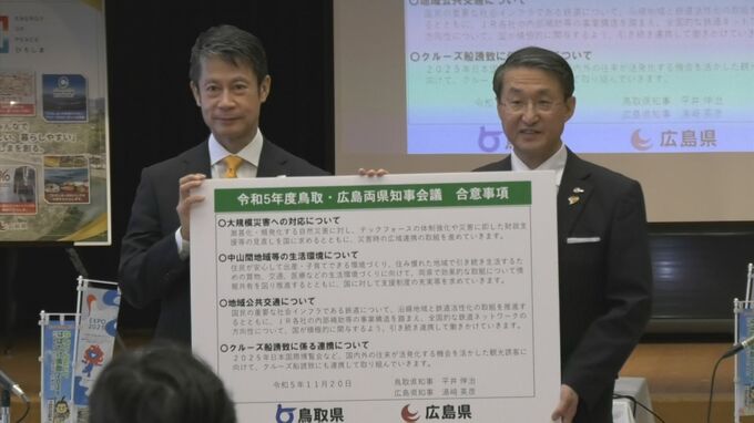 「単にＪＲ各社と地元の問題だけではなくて…」鳥取・広島知事会議　地方鉄道・国の積極的関与が必要　|　BSSニュース | BSS山陰放送