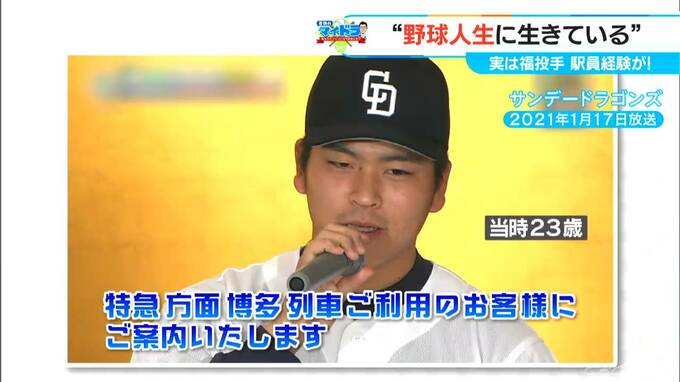 実は元駅員のドラゴンズ福敬登投手（31） 入団会見で“一節”披露するも…「誤案内！！」と駅長から怒られる|TBS NEWS DIG