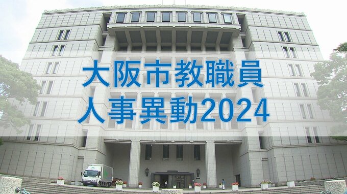 大阪市教職員人事異動2024「あの校長先生はどこへ？」小学校・中学校など【全件掲載】きょうから新学期|TBS NEWS DIG
