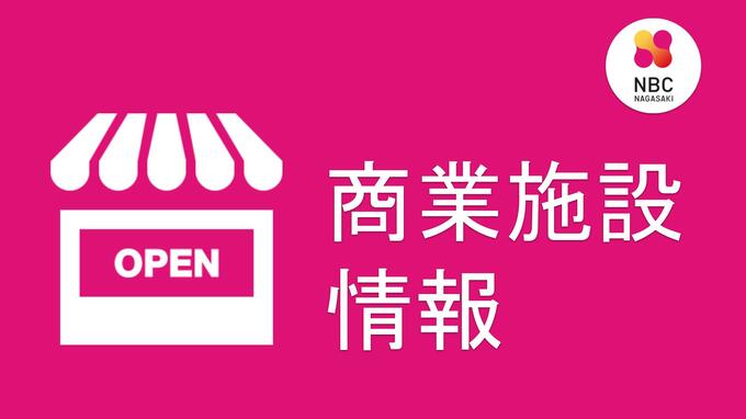【台風14号】長崎県内の商業施設 19日の開店予定　|　長崎のニュース | 天気 | NBC長崎放送