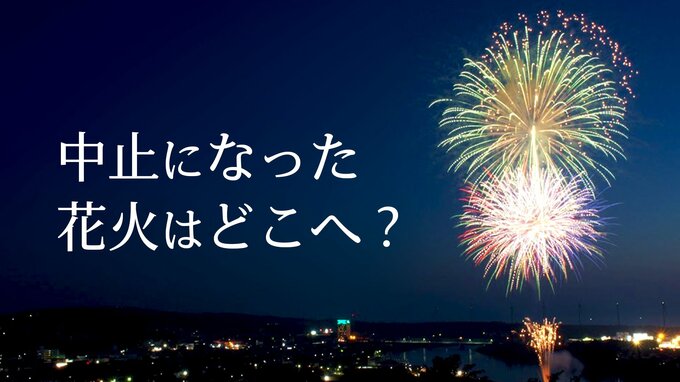 “急きょ”中止になってしまった花火大会の花火はどこへ･･･？「自分たちの手で解体することも」花火師の想い|TBS NEWS DIG
