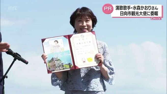 「ご当地ソングの女王」水森かおりさん　日向市の観光大使に　|　MRTニュース ｜ ＭＲＴ宮崎放送