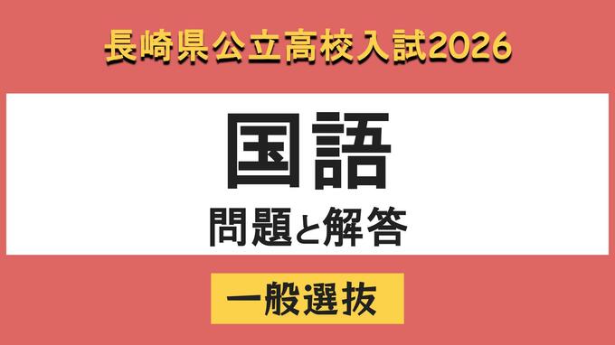 【長崎県立高校入試2026】「国語」問題と解答例|TBS NEWS DIG