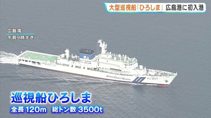 尖閣諸島周辺の領海警備や災害対応へ　瀬戸内で初の大型巡視船「ひろしま」　拠点・広島港へ初入港　第六管区海上保安本部|TBS NEWS DIG