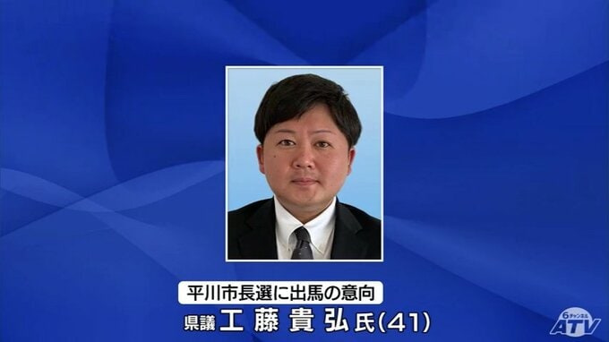 平川市長選挙に県議会議員の工藤貴弘 氏（41）が立候補する意向　長尾市政を継承する考え示す　11月中に記者会見を開き正式に出馬表明の予定　青森県|TBS NEWS DIG