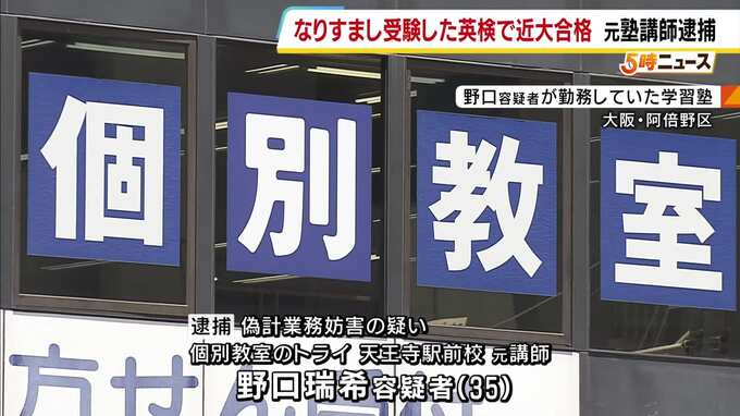 大学入試では「合成したとみられる写真」を届け出…元塾講師の男を逮捕　教え子になりすまし英検“替え玉”合格、近畿大学の入試に使用し業務妨害した疑い　大阪府警　|　MBSニュース | 関西の最新ニュースを分かりやすく。
