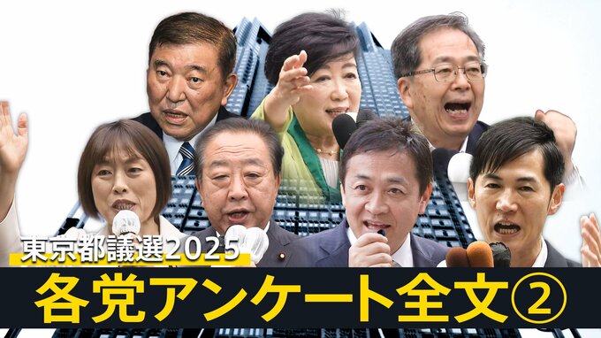 各政党へのアンケート・全文掲載　「小池都政への評価」「最大の争点」「選挙とSNS」を聞いた　【東京都議会議員選挙2025】投開票日は6月22日|TBS NEWS DIG