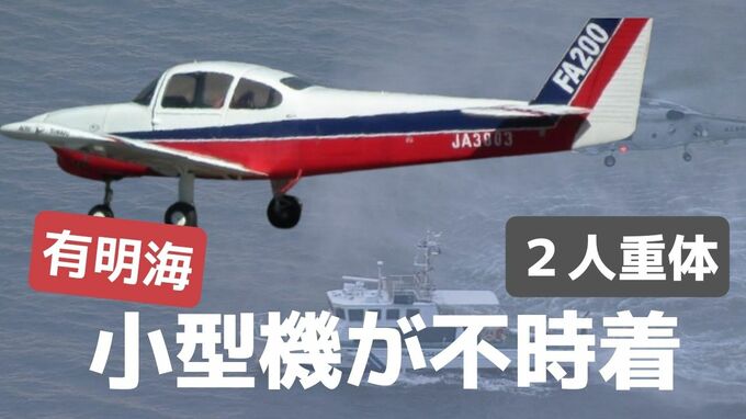 【図解詳報】有明海に小型機が不時着…救助の3人のうち2人は意識不明の重体　|　福岡のニュース｜RKB NEWS｜RKB毎日放送