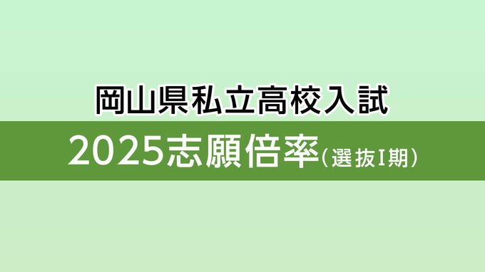 【全校の倍率掲載】岡山県私立高校入試2025志願倍率・1期 就実・特進ハイグレード54.95倍 岡山龍谷・特進44.05倍 作陽学園・特進アドバンス15.05倍 明誠・特進Ⅲ類・12.10倍 【1月17日発表】|TBS NEWS DIG