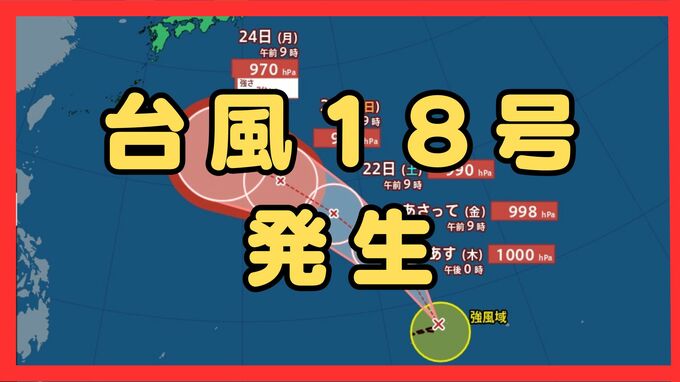 【台風情報】台風18号(ソウデル)がトラック諸島近海で発生　北西方向へ進み週末ごろに小笠原諸島に接近か　その後“強い勢力”となり日本の南へ進む予報【最新の雨と風シミュレーション】|TBS NEWS DIG