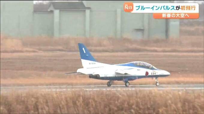 「飛行が始まると今年が始まった感じ」ブルーインパルスが新春の大空へ　2026年初めての飛行訓練　宮城・東松島市|TBS NEWS DIG