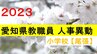愛知県 教職員人事異動・退職2023　小学校　あの先生はどこに？【尾張】　|　東海地方のニュース【CBC news】 | CBC web