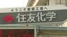 実験中の事故か 住友化学愛媛工場で爆発 化学物質などの流出なし 30代男性1人けが　|　愛媛のニュース - Nスタえひめ｜あいテレビは6チャンネル
