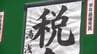 税に関する小学生の書道作品の表彰式　「『止め』や『はらい』をみてもらいたいです」【岡山】　|　岡山・香川のニュース | 天気 | RSK山陽放送