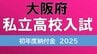 【高校受験】私立高校の「初年度納付金」いくら？大阪府編　無償化ぴったり授業料63万円が21校　48万円から126万円まで各校特色にあわせて　早稲田摂陵は早稲田大阪へ校名変更　|　MBSニュース | 関西の最新ニュースを分かりやすく。